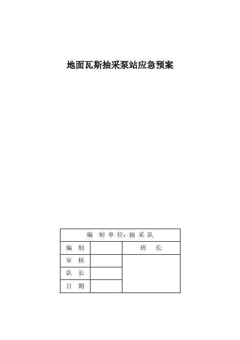 地面瓦斯抽采泵站应急预案