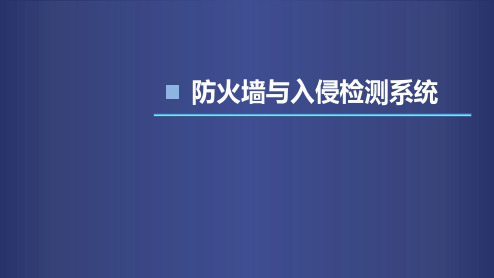 计算机网络防火墙与入侵检测3