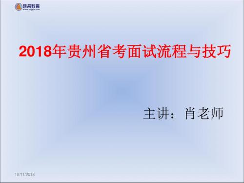 2018年贵州省考面试流程与技巧概要讲义