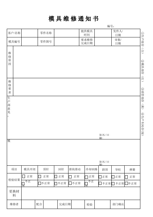 模具维修通知书