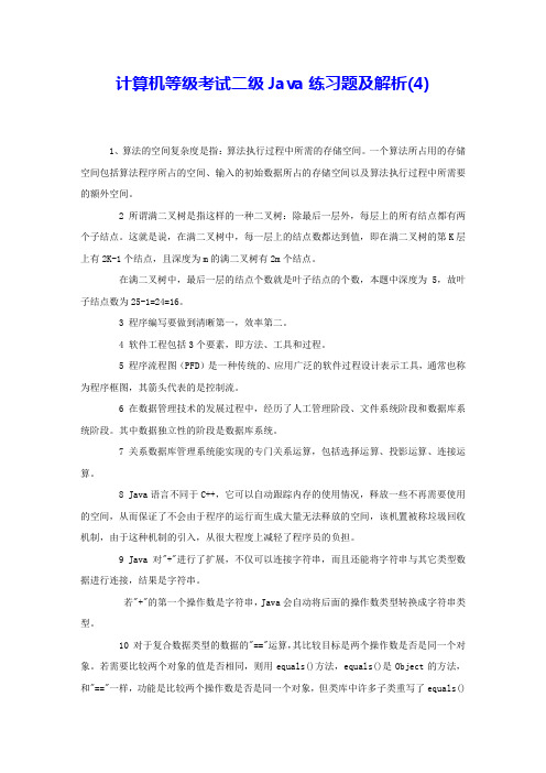 计算机等级考试二级Java练习题及解析(4) 