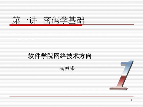 密码学基础