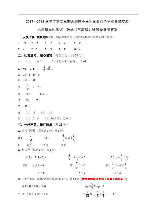 2018.5.26苏教版六下数学试卷答案及评分标准