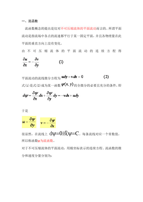 流函数与势函数