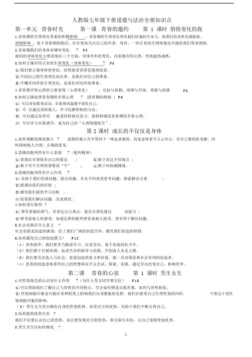 部编版七年级下册道德与法治全册知识点.docx