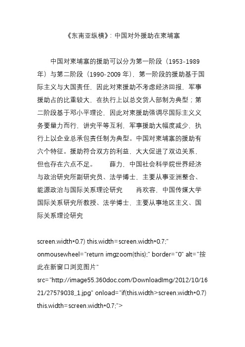 《东南亚纵横》：中国对外援助在柬埔寨