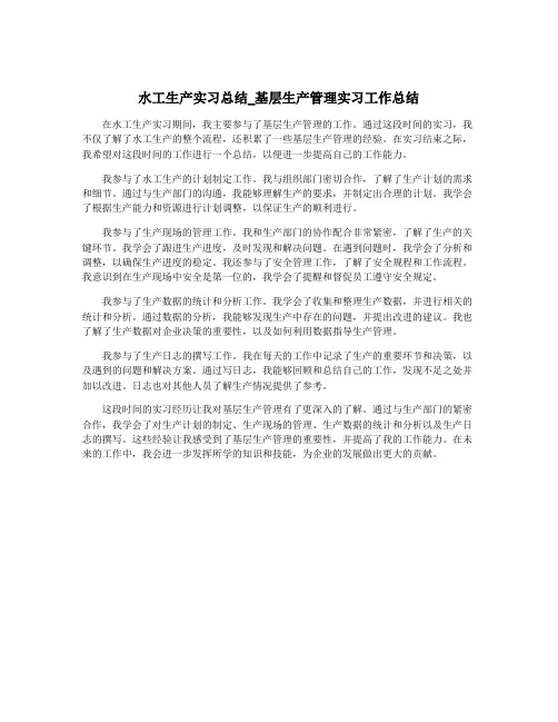 水工生产实习总结_基层生产管理实习工作总结