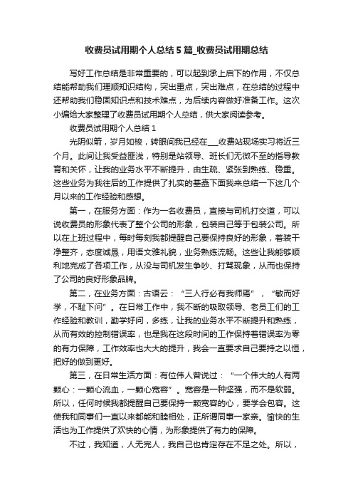 收费员试用期个人总结5篇_收费员试用期总结