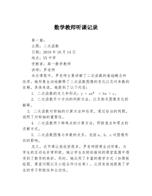 数学教师听课记录3篇