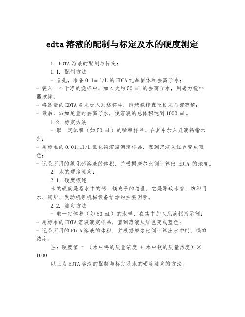 edta溶液的配制与标定及水的硬度测定