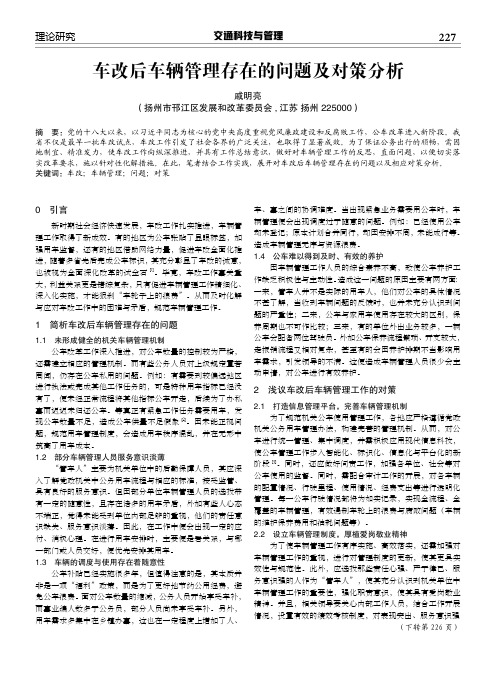 车改后车辆管理存在的问题及对策分析