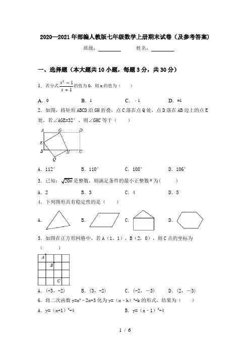 2020—2021年部编人教版七年级数学上册期末试卷(及参考答案)