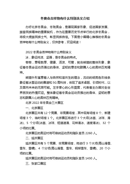 冬奥会吉祥物有什么特别含义介绍