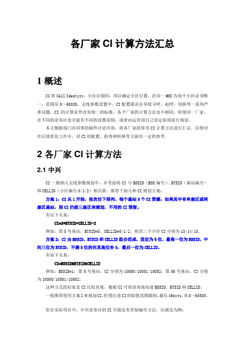 CDMA各厂家CI计算方法汇总