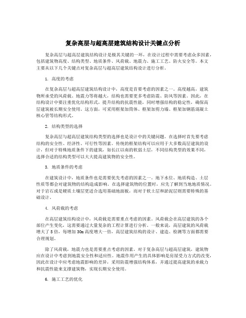 复杂高层与超高层建筑结构设计关键点分析