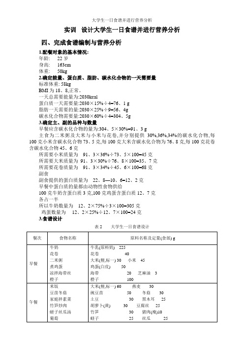 大学生一日食谱并进行营养分析