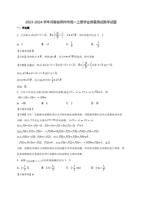 2023-2024学年河南省郑州市高一上学期学业质量测试数学质量检测模拟试题(含解析)