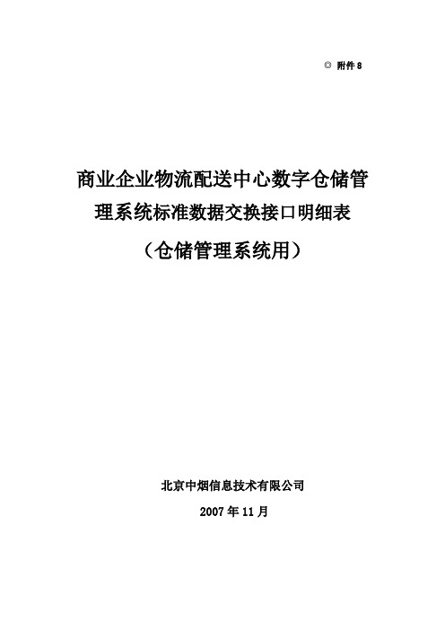 附8：标准数据交换接口明细表(仓储管理系统用)讲解