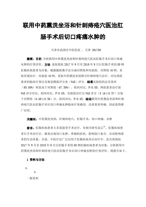 联用中药熏洗坐浴和针刺痔疮穴医治肛肠手术后切口疼痛水肿的