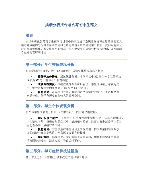 成绩分析报告怎么写初中学生范文