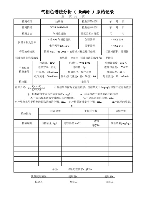 气相色谱法分析( 炔螨特 )原始记录