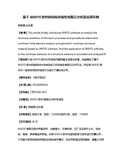 基于ANSYS软件的结构非线性有限元分析及应用实例