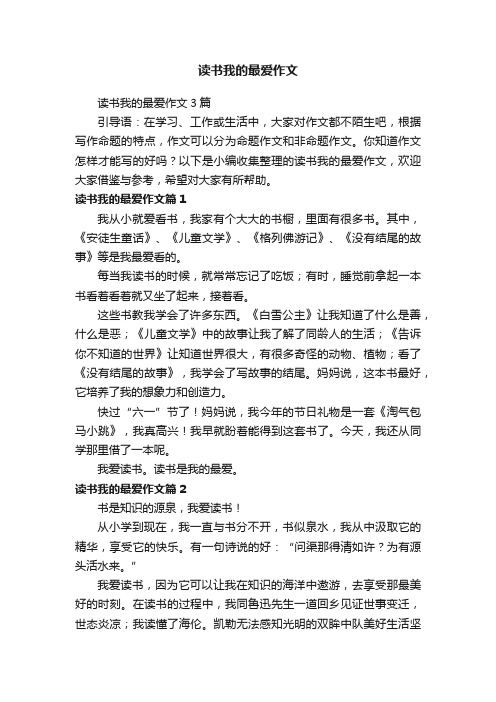 读书我的最爱作文3篇