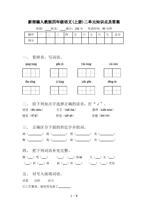 新部编人教版四年级语文(上册)二单元知识点及答案