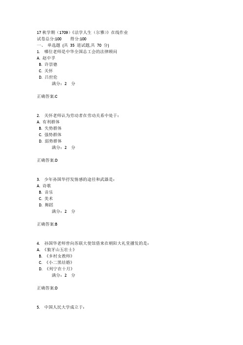 17秋学期(1709)《法学人生(尔雅)》在线作业1