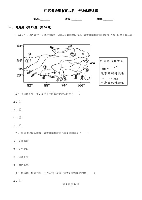 江苏省扬州市高二期中考试地理试题