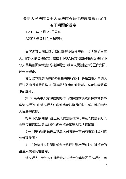 最高人民法院关于人民法院办理仲裁裁决执行案件若干问题的规定