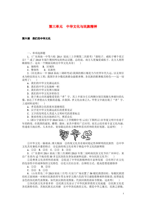 【南方新课堂】2015年高考政治大一轮复习 第三单元 中华文化与民族精神课时检测(含解析)新人教版必修3