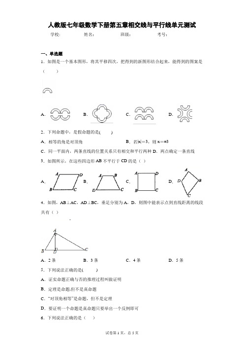 人教版七年级数学下册第五章相交线与平行线单元测试(含答案解析)