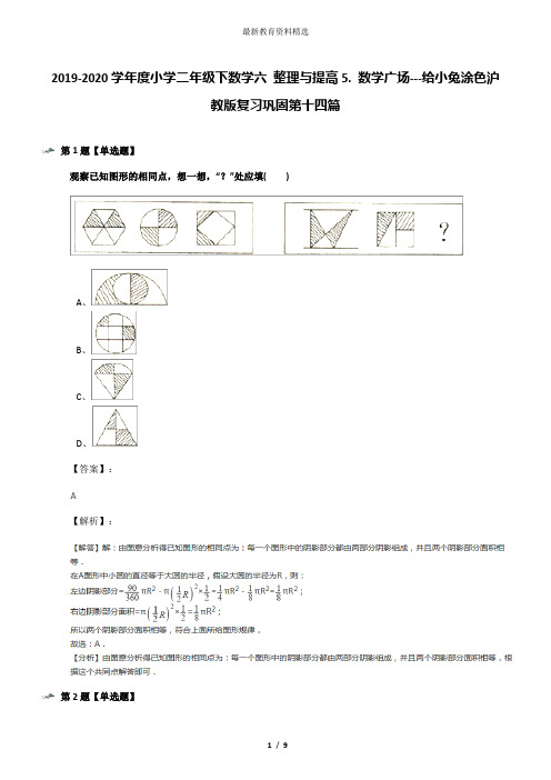 2019-2020学年度小学二年级下数学六 整理与提高5. 数学广场---给小兔涂色沪教版复习巩固第十四篇