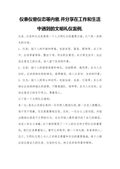 仪表仪容仪态等内容,并分享在工作和生活中遇到的文明礼仪案例,