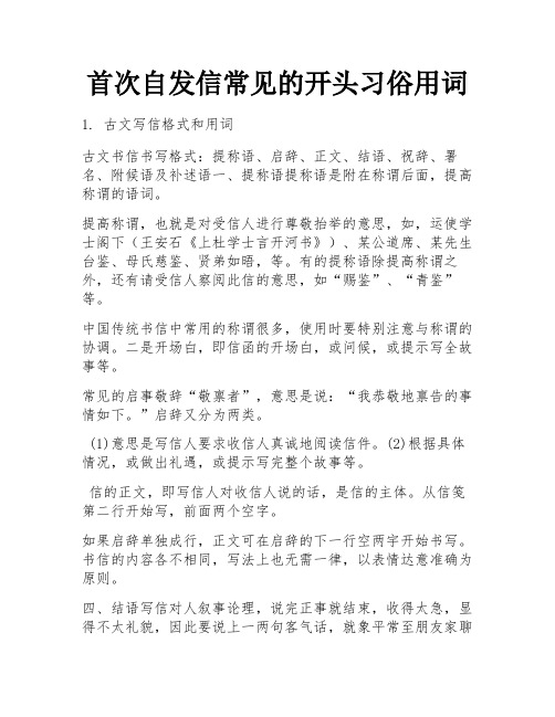 首次自发信常见的开头习俗用词