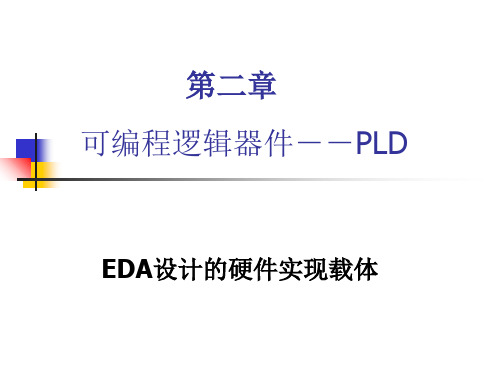 可编程逻辑器件--PLDEDA设计的硬件实现载体ppt课件