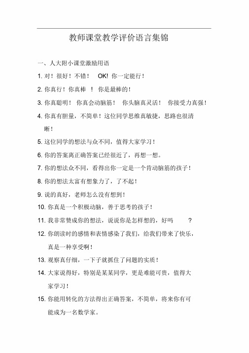 教师课堂评价语言集锦学习课件.doc