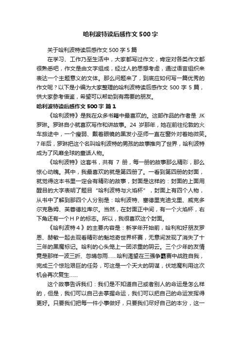 关于哈利波特读后感作文500字5篇