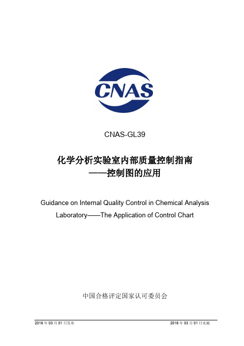 CNAS GL 化学分析实验室内部质量控制指南——控制图的应用