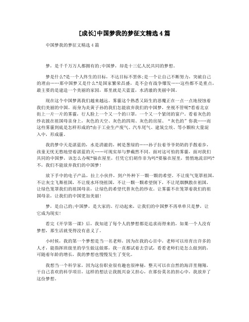 [成长]中国梦我的梦征文精选4篇