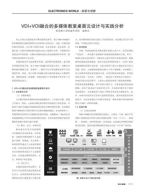 VDI+VOI融合的多媒体教室桌面云设计与实践分析