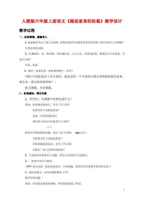 小学六年级语文上册跑进家来的松鼠公开课优质课教学设计教案精品