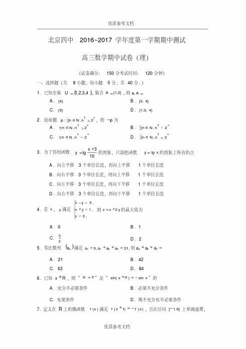 [实用参考]北京市第四中学2017届高三上学期期中考试数学(理)试题含答案.doc