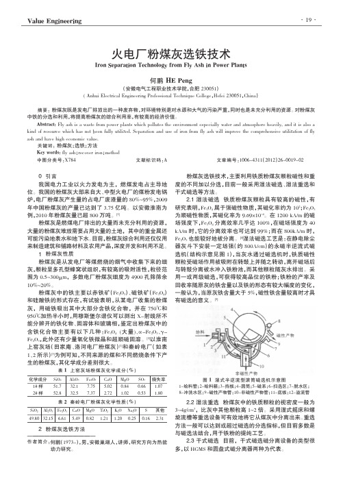 火电厂粉煤灰选铁技术