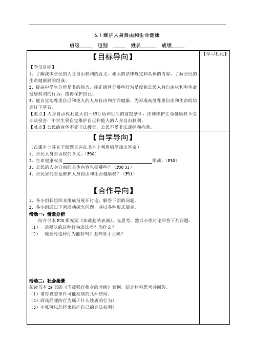 思想品德导学案6.1维护人身自由和生命健康