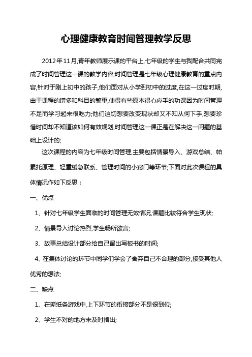 心理健康教育反思时间管理反思