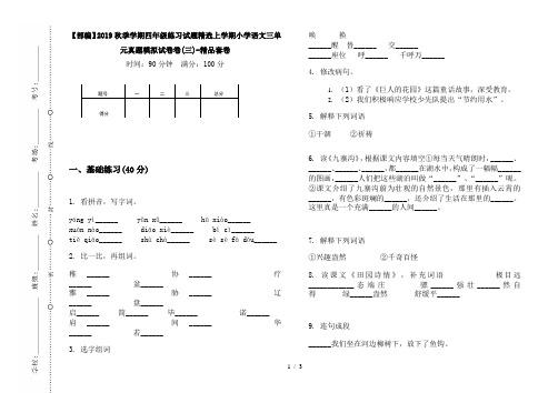 【部编】2019秋季学期四年级练习试题精选上学期小学语文三单元真题模拟试卷卷(三)-精品套卷