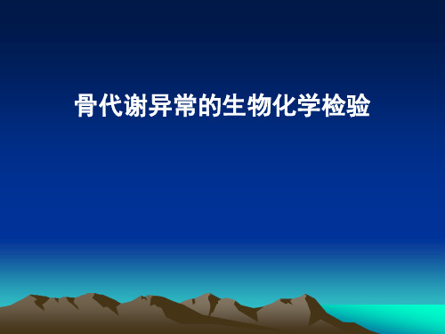 精品医学课件-骨代谢异常的生物化学检验