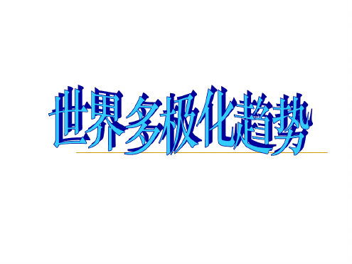 第25课世界多极化趋势